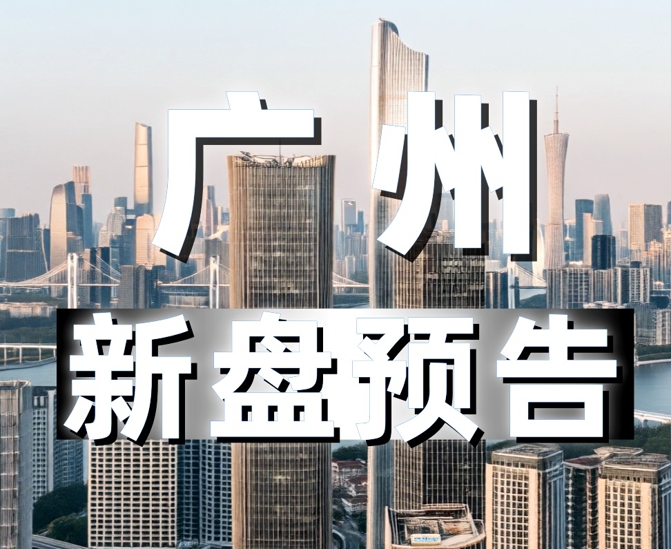 广州楼市_广州房产信息_广州房地产新闻 - 广州楼盘网