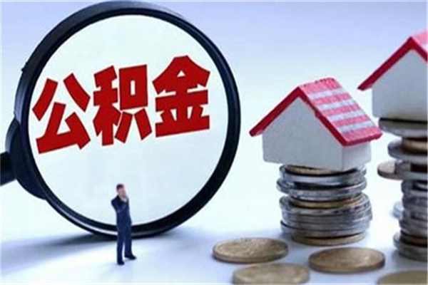 2025年青岛公积金贷款政策!公积金贷款购房的注意事项!