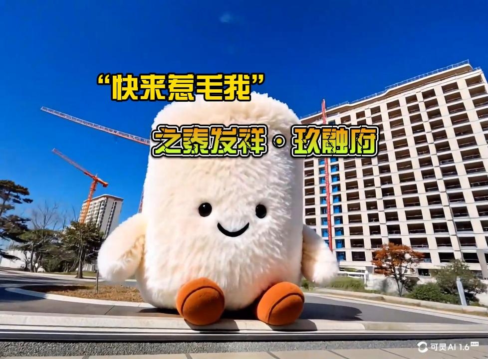 “快来惹毛我” 来戳戳泰发祥·玖融府的可可爱爱！