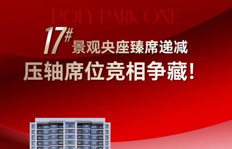 保利 · 公园壹号 |17#景观央座臻席递减，压轴席位竞相争藏！