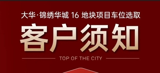 大华・锦绣华城车位选位指南：两轮选位规则详解，这些时间点要牢记！