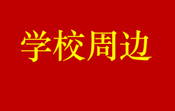 成都武侯区学校资源有哪些？武侯区学校附近楼盘有哪些