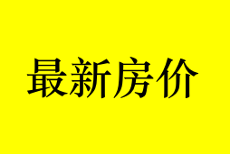 成都锦江区房价最新消息（房子多少钱一平）！优质好房子有哪些