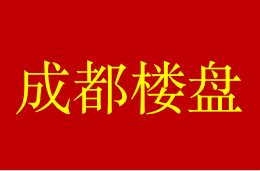 成都金牛区房价最新消息！金牛区高性价比楼盘别错过！