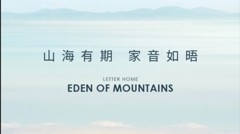 半山艾迪 | 芳菲四月，悦鉴家的新颜