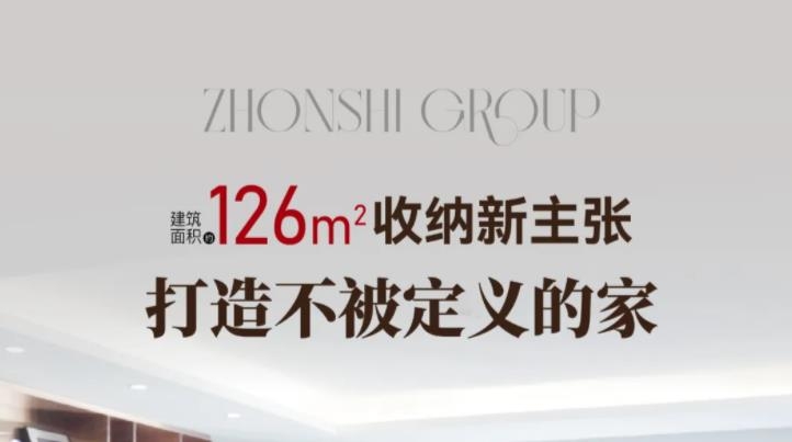 中实紫宸书院 | 建面约126㎡收纳新主张 打造不被定义的家