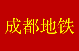 成都地铁17号线最新建设进展！沿线好楼盘有哪些