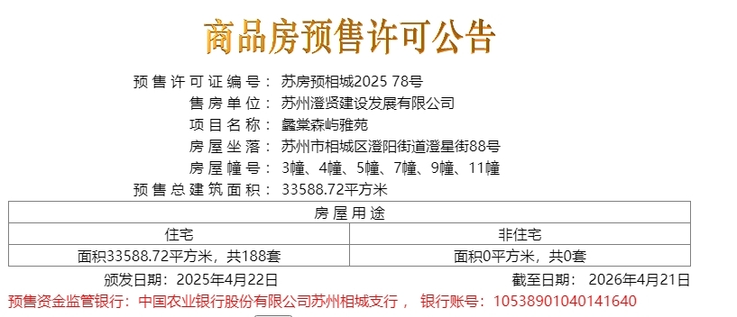蠡棠森屿雅苑2025.04.22新领预售许可证一张