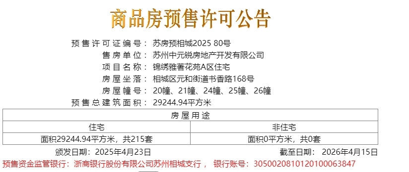 锦绣雅著花苑A区住宅2025.04.23新领预售许可证一张