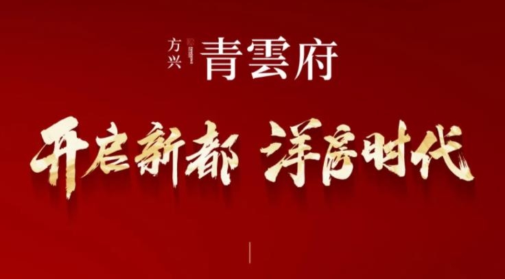方兴青雲府 | 开启新都洋房时代，生活中心盛大绽放，给生活全新想象！