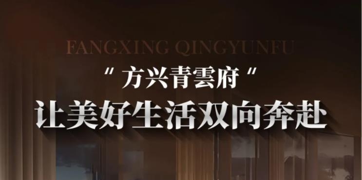 方兴青雲府 | 让美好生活双向奔赴