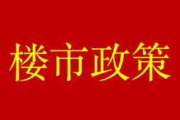 成都买房人注意了！住房公积金利率下调后，房贷可以少这么多钱