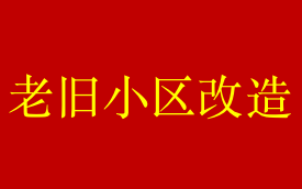 海南老旧小区改造的2.56亿元资金已下达！海南老旧小区改造范围+最新政策
