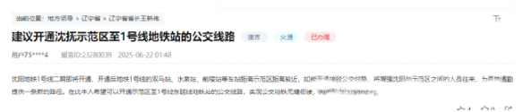 官方回复！沈抚示范区至1号线地铁站的公交线路相关问题