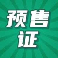预售证播报|包头楼市新增五张预售证！