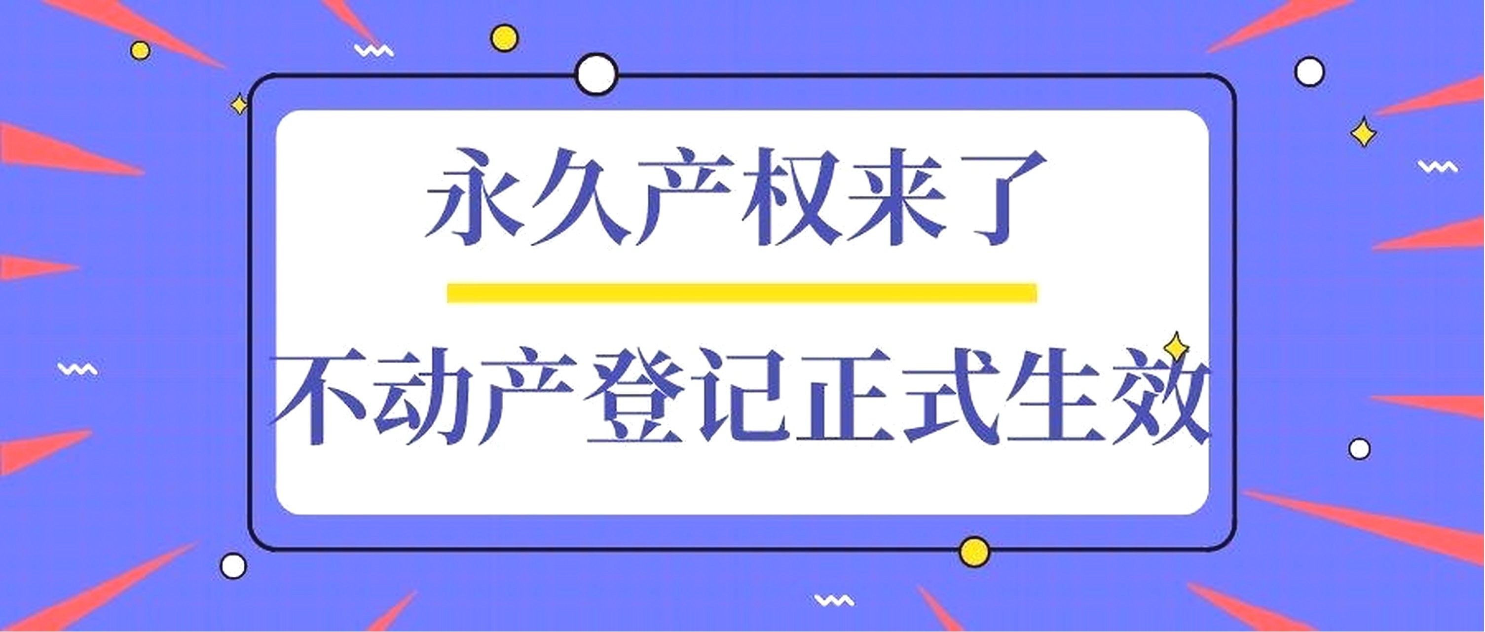 广州楼市新利好：永久产权时代即将来临，新政如何重塑购房者置业逻辑？