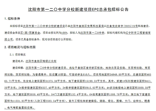 沈阳市第一二〇中学分校EPC总承包招标，拟设置18班型！