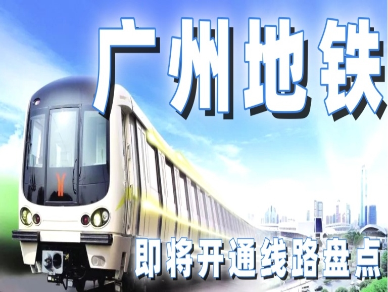 广州地铁最新进度：广州即将开通的5条地铁线路沿线楼盘盘点，你最期待哪一条？