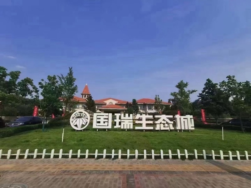 2025年永清国瑞生态城别墅值得买吗？国瑞别墅到底好不好？