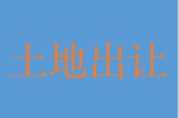 扬州挂牌2宗宅地，总起始价5.23亿元！