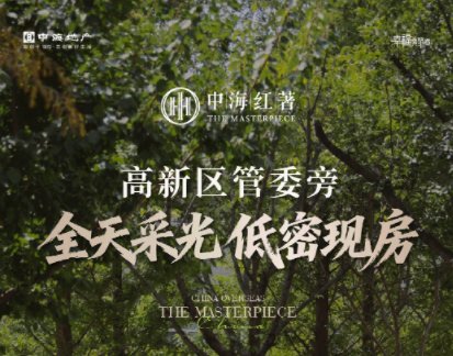 青岛中海红著—全天采光，低密现房