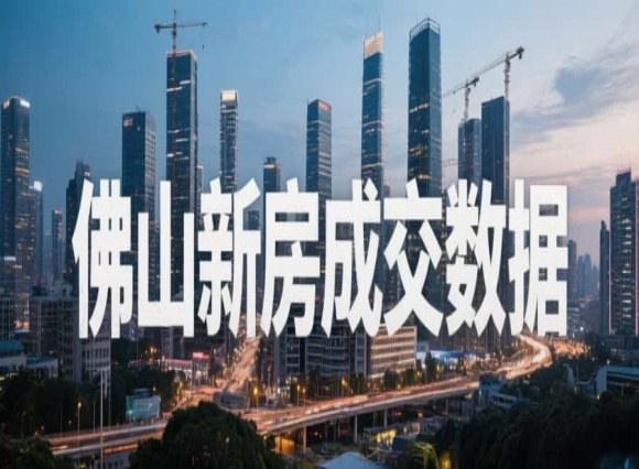 佛山银十楼市翻身！新房成交超3000套，这些盘正成为抢手货！