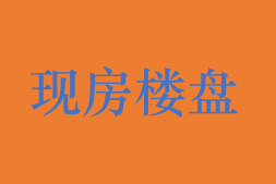 一线城市加快推进现房销售步伐！深圳现房销售成为标杆！11月深圳现房楼盘清单一览