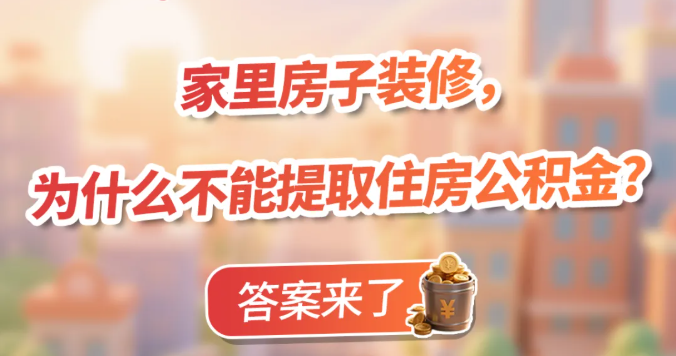 家里房子装修，为什么不能提取住房公积金？答案来了