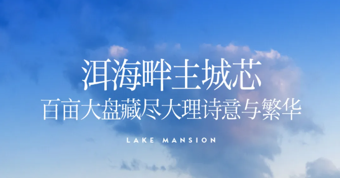 建投·龙悦华府｜洱海畔主城芯百亩大盘藏尽大理诗意与繁华