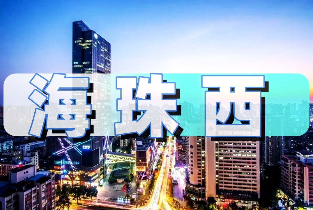 海珠西楼市风云：翠城花园东南泰路地块挂牌成焦点，周边二手房业主置换需求强烈！