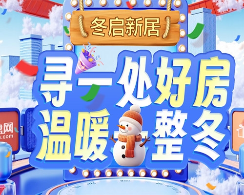立冬藏暖：核心区好房成 “抗寒” 优选