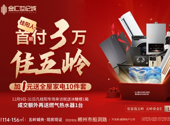 加1元送全屋家电10件套，首期款仅需3万！金汇世纪城震撼优惠来袭！