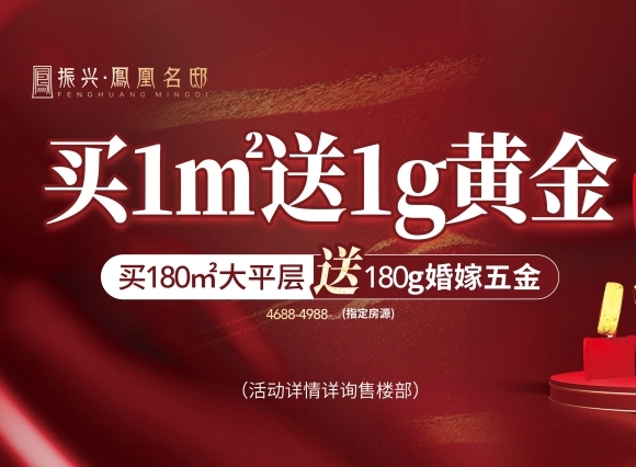 买房送黄金！！振兴·凤凰名邸再次放出重磅优惠，别再错过了！