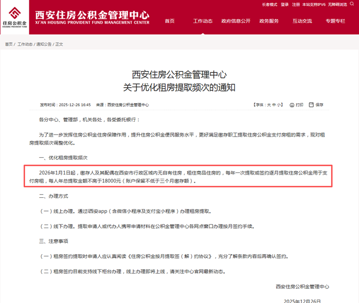 西安住房公积金优化租房提取政策 2026年起实施