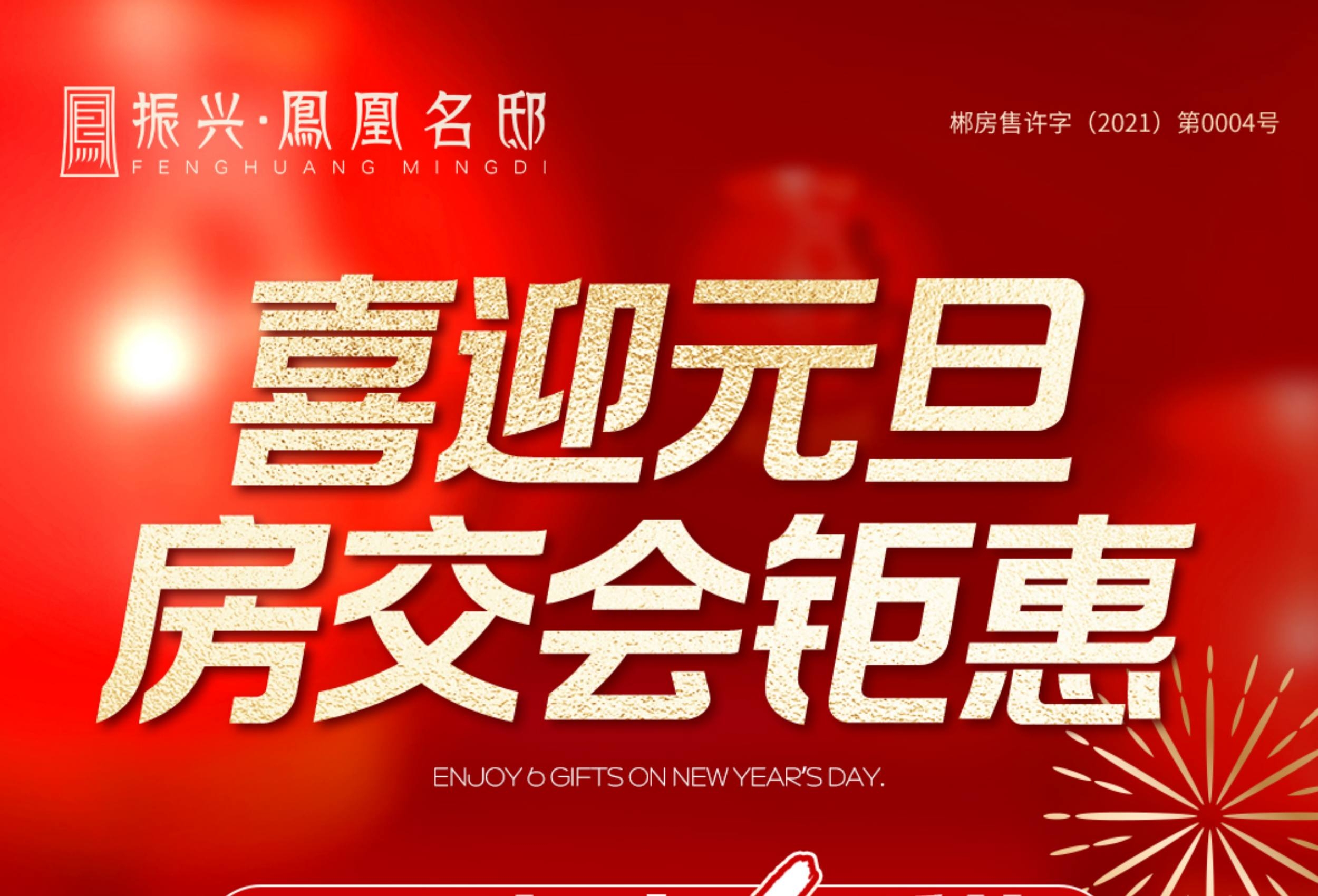 振兴·凤凰名邸：喜迎元旦房交会钜惠来袭，6重