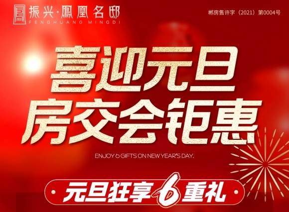 振兴·凤凰名邸：喜迎元旦房交会钜惠来袭，6重豪礼敬献郴州