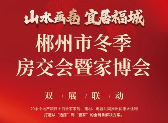 2026郴州冬季房交会置业指南：政策红利叠加房企让利，多板块优质楼盘汇总