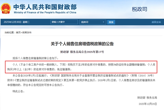 财政部：个人住房2年以上对外销售免征增值税，不足2年按3%征收