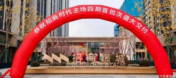 招商时代主场四期首批次盛大交付！