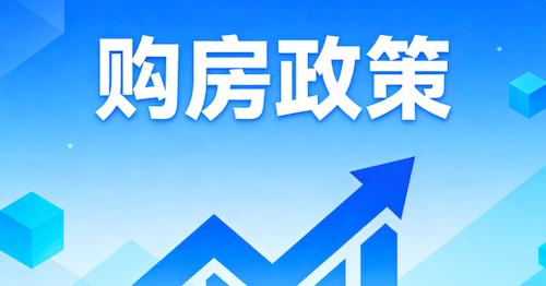 2026年沈阳买房最新政策一文读懂！(包含首付比例+贷款额度等)