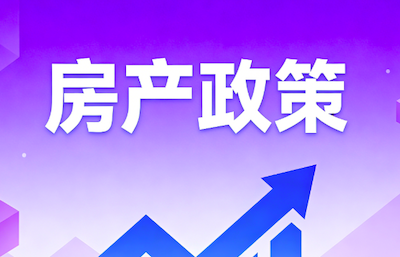 2026年伊始，长沙个人住房增值税新政实施，对长沙买房有哪些利好？