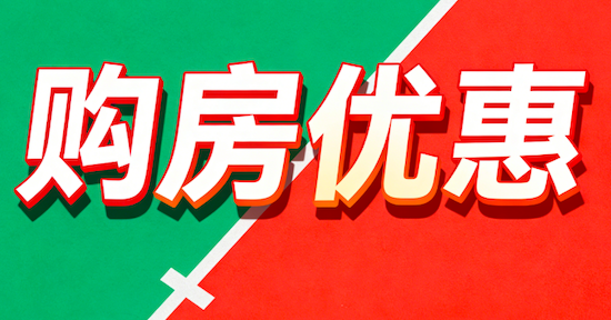 2026湖北咸宁购房补贴政策出台：城区内购房最高可享受15万元政府补贴！