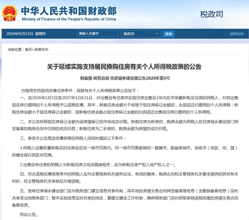 税费新政：换购住房个税优惠确认延续2年