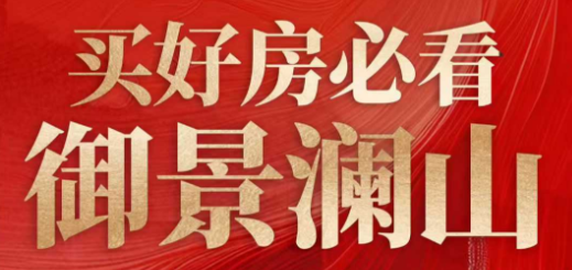银湖御景澜山 3重礼遇·新春安家正当时