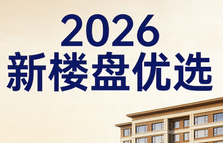 2026年沈阳买房必看：沈阳高性价比新楼盘配套一文读懂