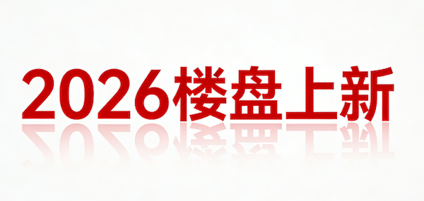 2026年2月天津新楼盘一览表！天津买房不踩坑！