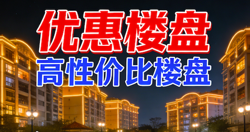 2026年东莞高性价比新盘TOP榜！东莞买房就看这几个