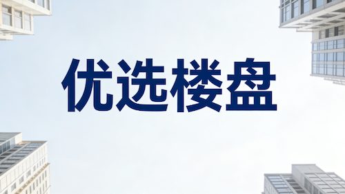 2026年天津买房抢先看现房：2月天津热门现房楼盘及配套，一文看懂！