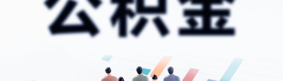 利好! 非本市户籍灵活就业人员可参加公积金制度