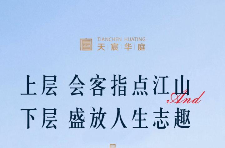 天宸华庭：以低密院子，定义2026理想人居